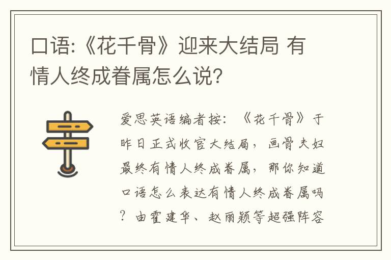 口语:《花千骨》迎来大结局 有情人终成眷属怎么说？