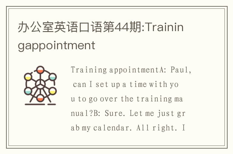 办公室英语口语第44期:Trainingappointment