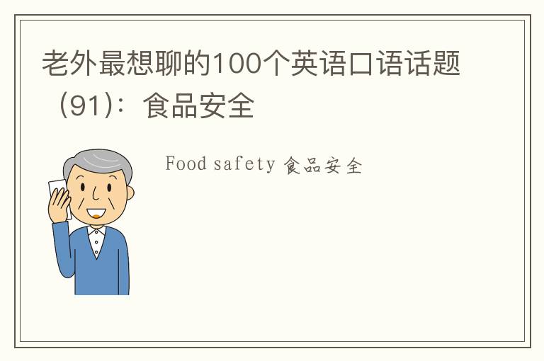 老外最想聊的100个英语口语话题（91)：食品安全