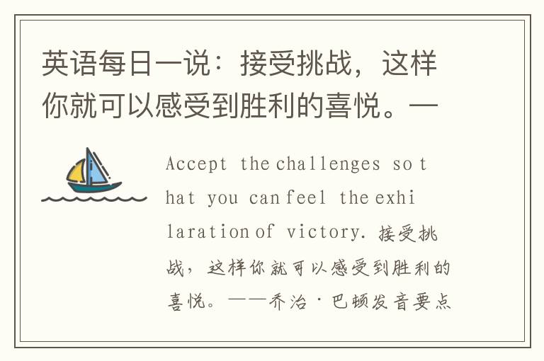 英语每日一说：接受挑战，这样你就可以感受到胜利的喜悦。——乔治·巴顿