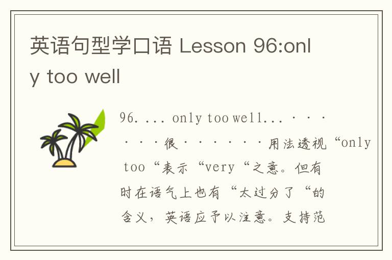 英语句型学口语 Lesson 96:only too well