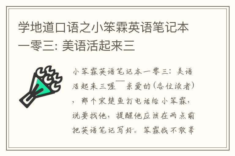 学地道口语之小笨霖英语笔记本一零三: 美语活起来三