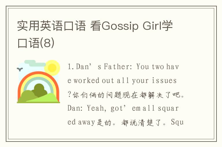 实用英语口语 看Gossip Girl学口语(8)