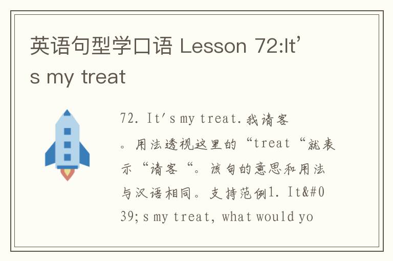 英语句型学口语 Lesson 72:It’s my treat