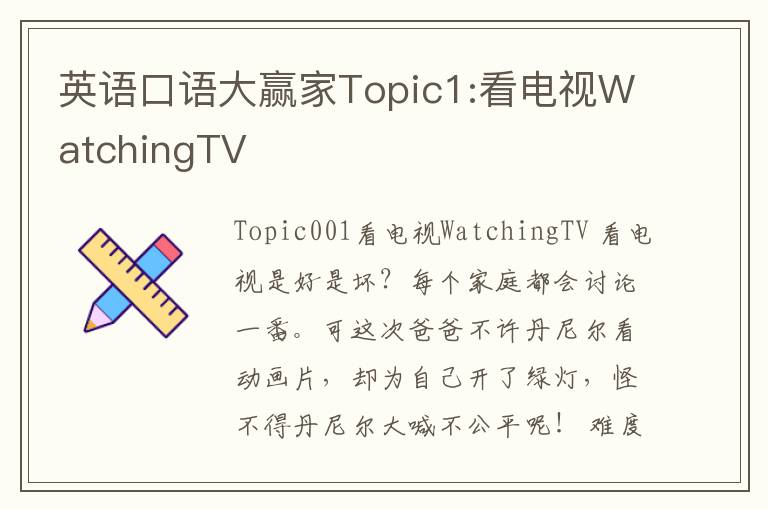 英语口语大赢家Topic1:看电视WatchingTV