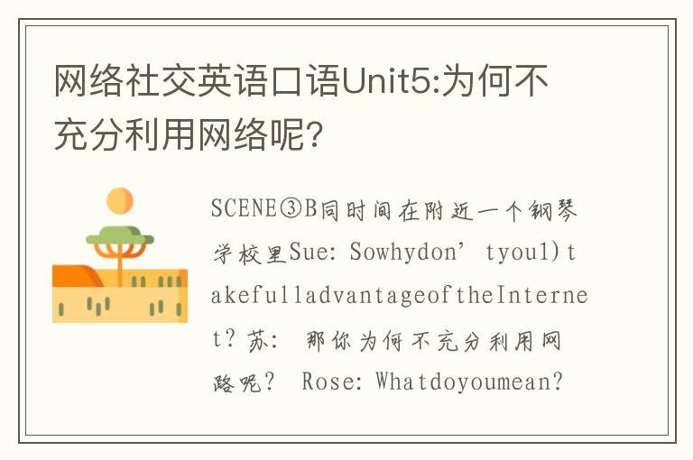 网络社交英语口语Unit5:为何不充分利用网络呢?