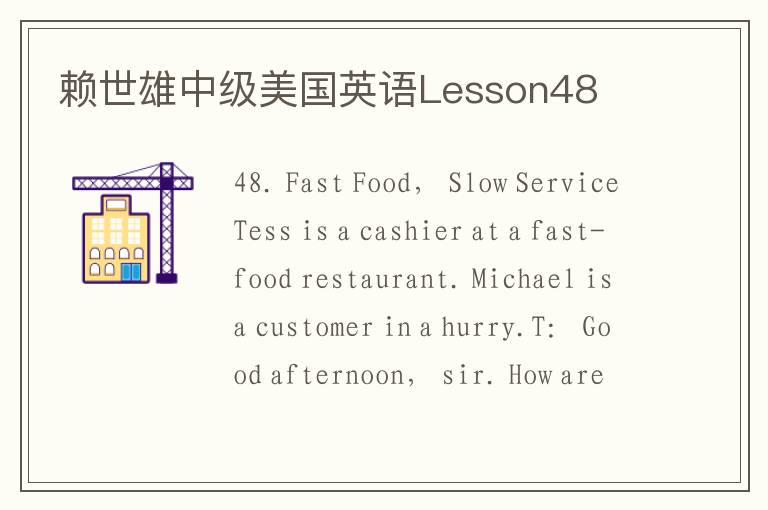 赖世雄中级美国英语Lesson48