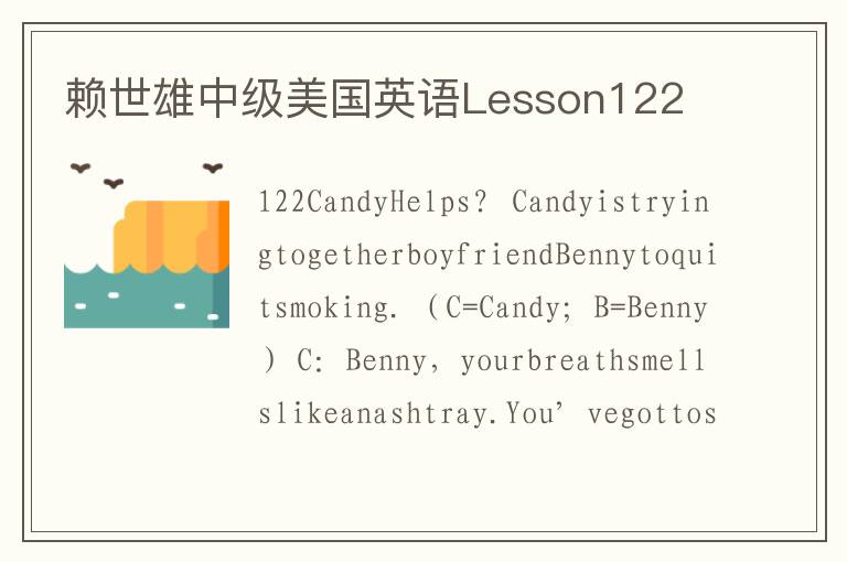 赖世雄中级美国英语Lesson122