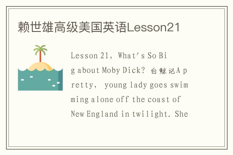 赖世雄高级美国英语Lesson21