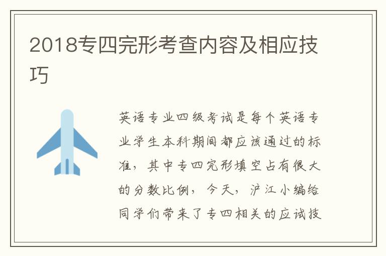 2018专四完形考查内容及相应技巧