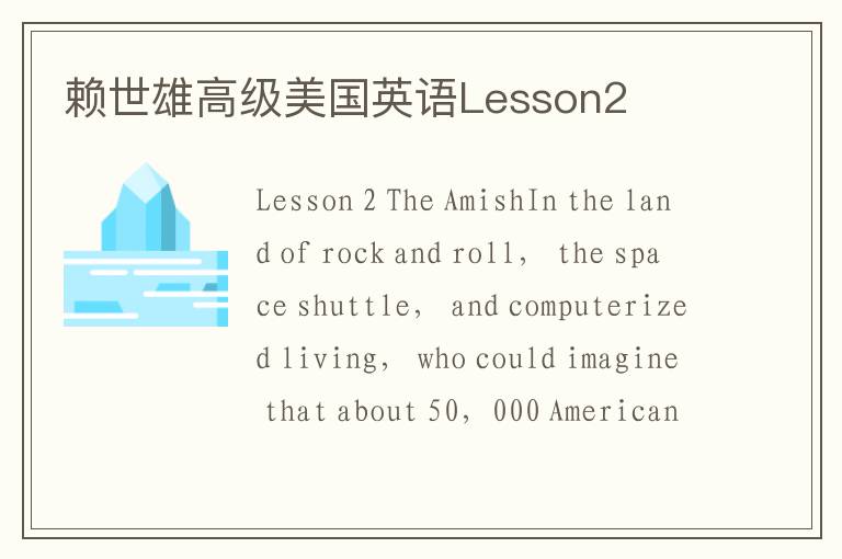 赖世雄高级美国英语Lesson2