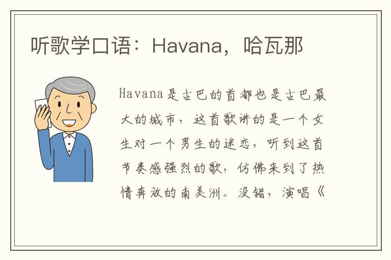 听歌学口语：Havana，哈瓦那