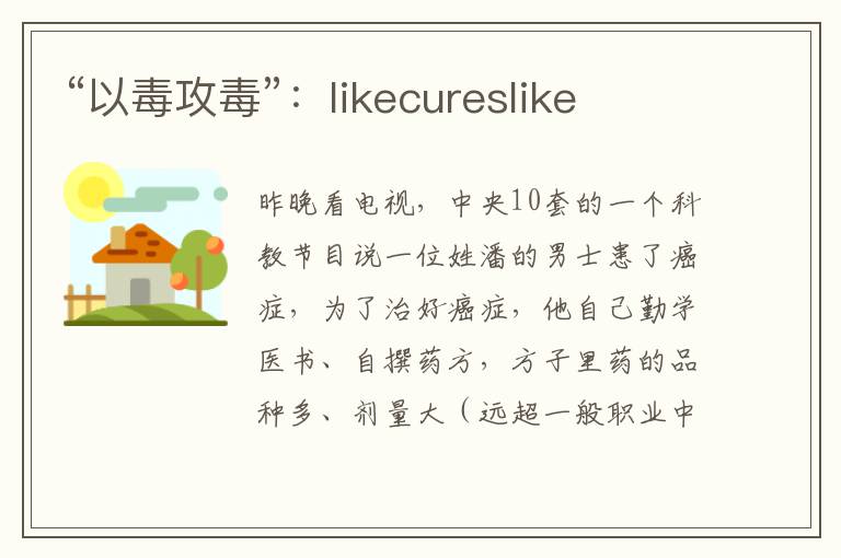 “以毒攻毒”：likecureslike