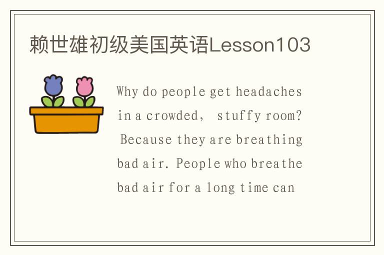 赖世雄初级美国英语Lesson103