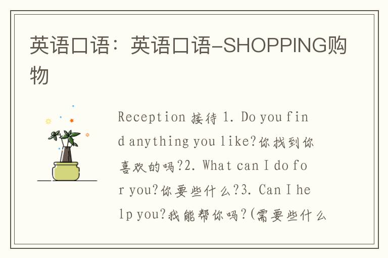 英语口语：英语口语-SHOPPING购物