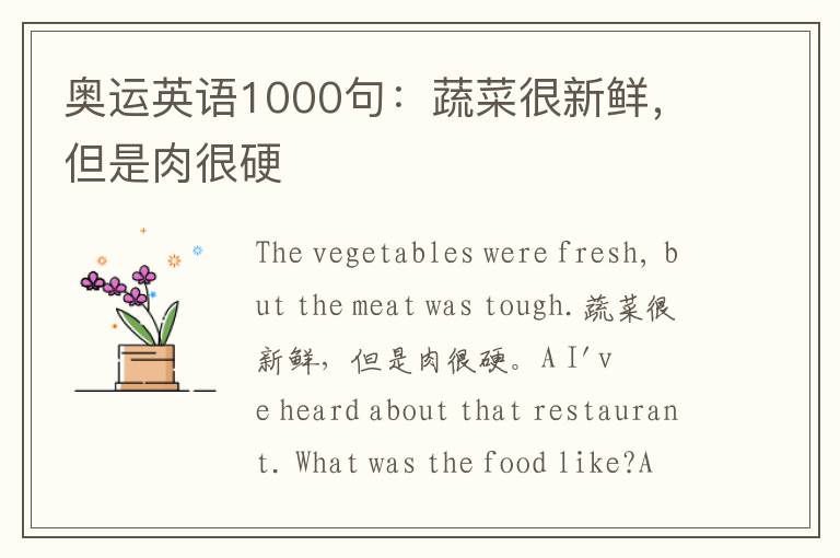 奥运英语1000句：蔬菜很新鲜，但是肉很硬