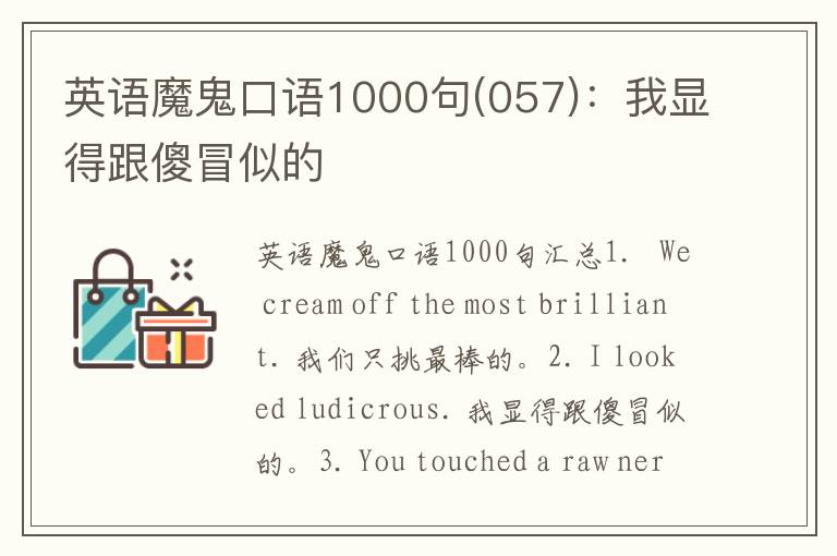 英语魔鬼口语1000句(057)：我显得跟傻冒似的