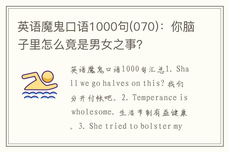 英语魔鬼口语1000句(070)：你脑子里怎么竟是男女之事？