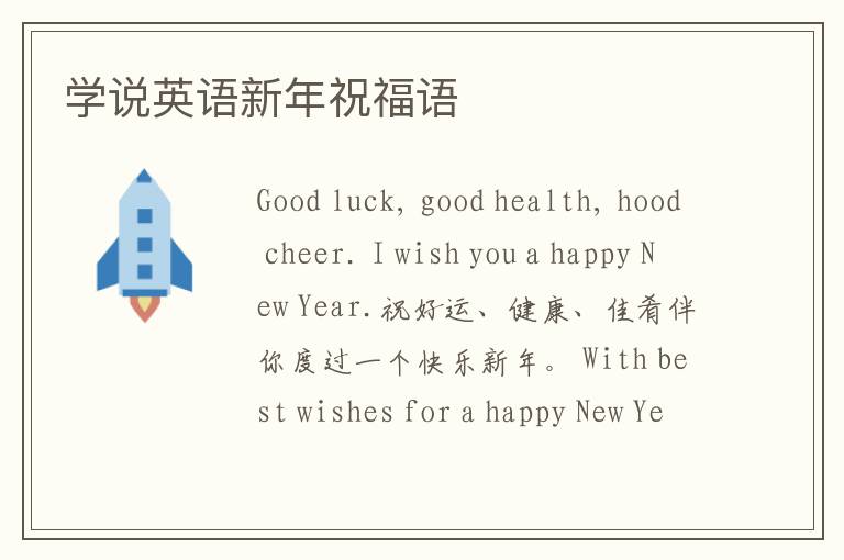 学说英语新年祝福语