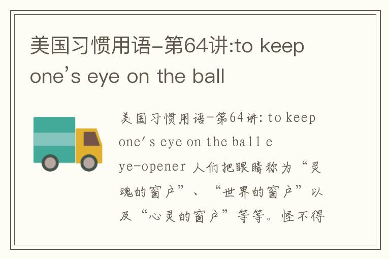 美国习惯用语-第64讲:to keep one’s eye on the ball