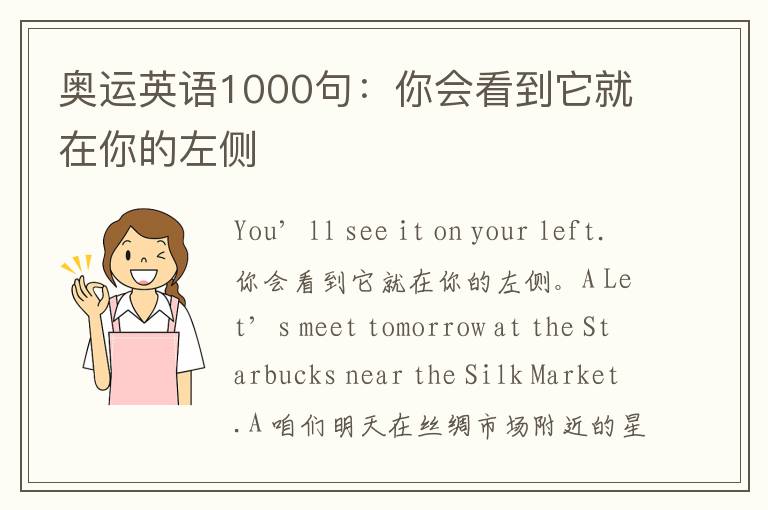 奥运英语1000句：你会看到它就在你的左侧