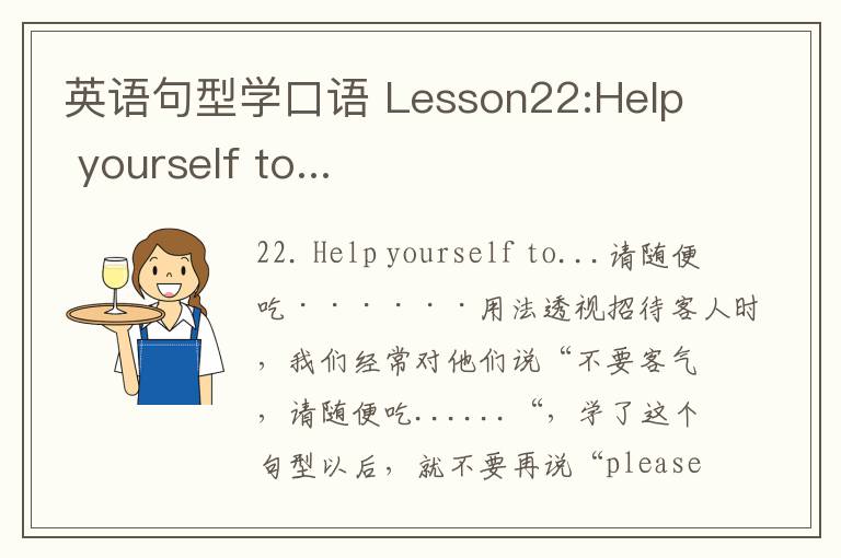 英语句型学口语 Lesson22:Help yourself to...