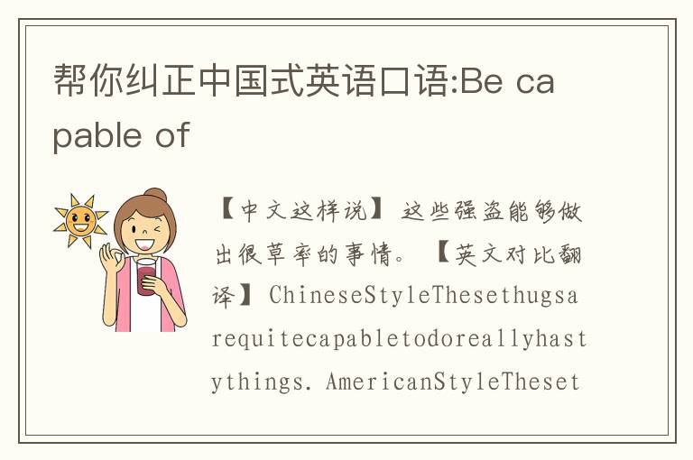 帮你纠正中国式英语口语:Be capable of