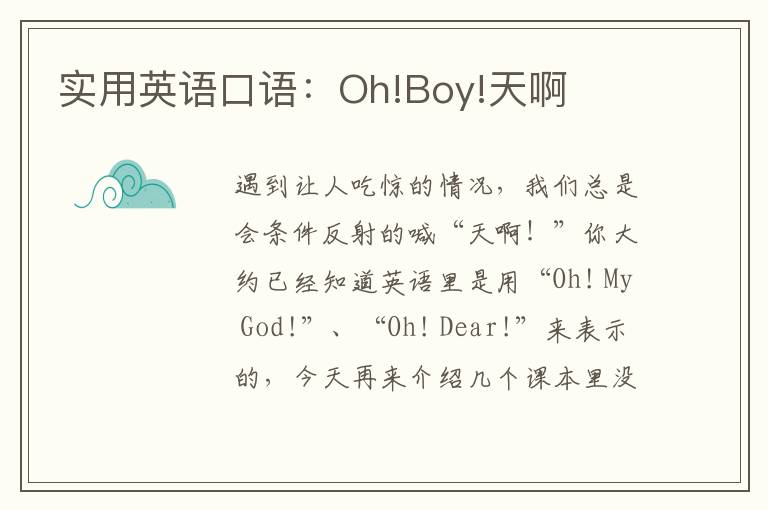 实用英语口语：Oh!Boy!天啊