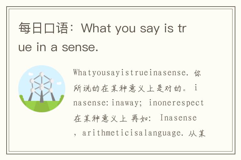 每日口语：What you say is true in a sense.