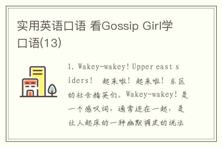 实用英语口语 看Gossip Girl学口语(13)