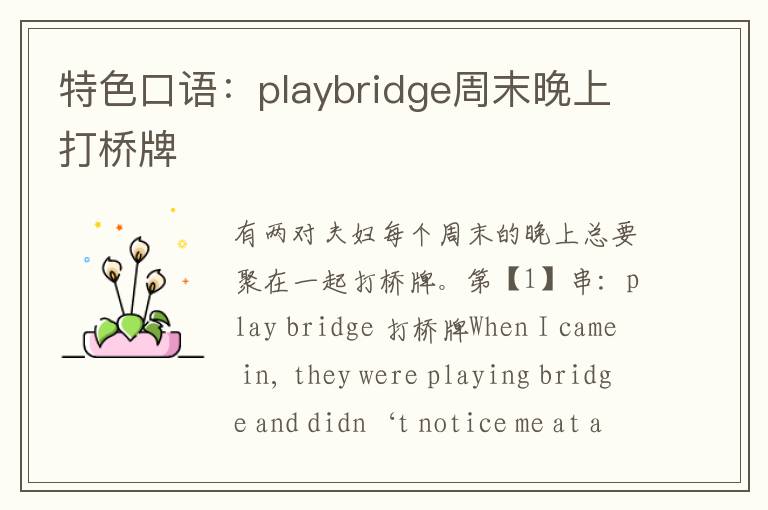 特色口语：playbridge周末晚上打桥牌