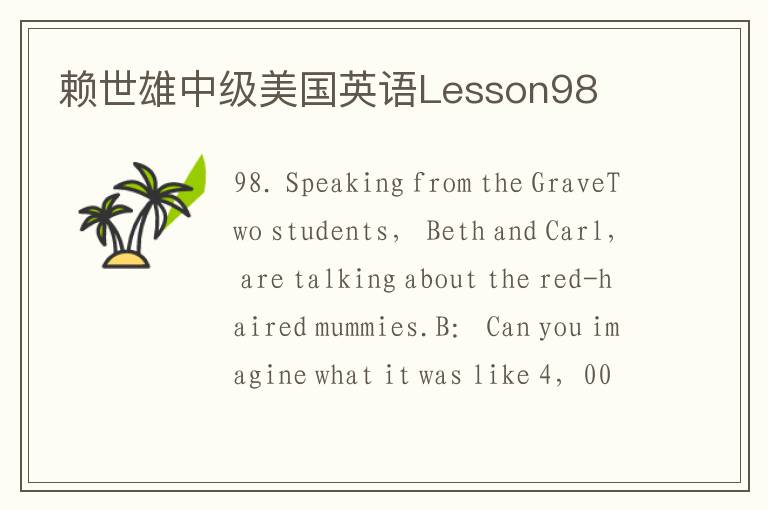 赖世雄中级美国英语Lesson98