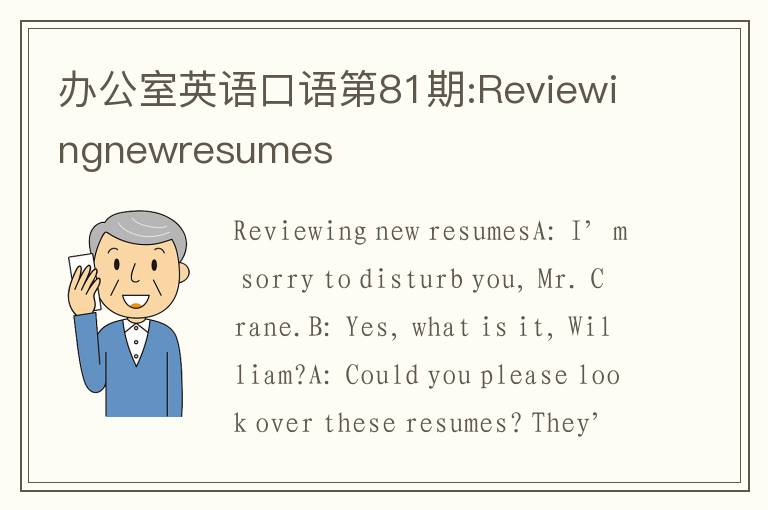 办公室英语口语第81期:Reviewingnewresumes