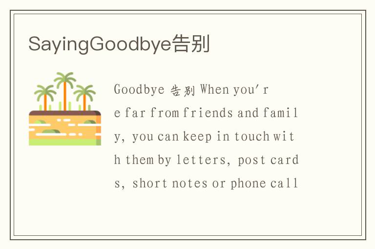 SayingGoodbye告别