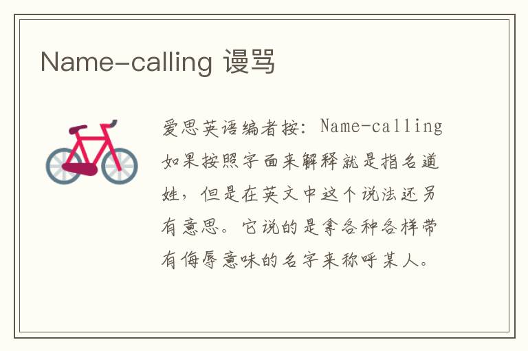 Name-calling 谩骂