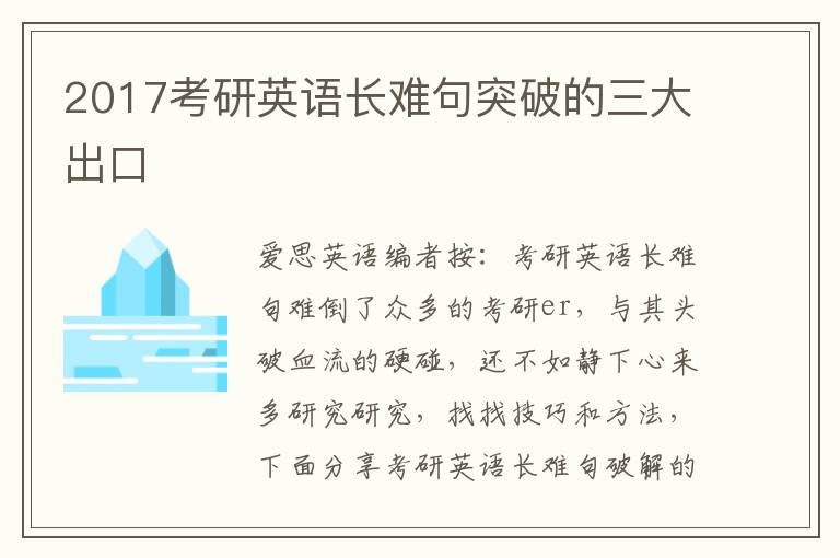 2017考研英语长难句突破的三大出口