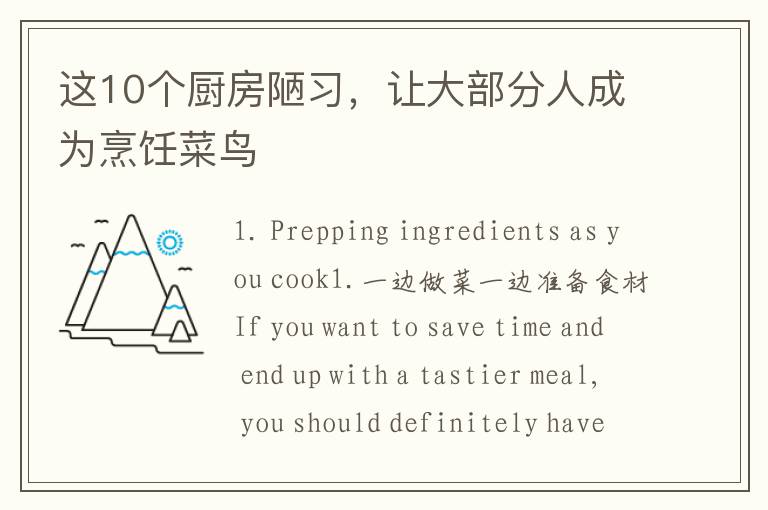 这10个厨房陋习，让大部分人成为烹饪菜鸟