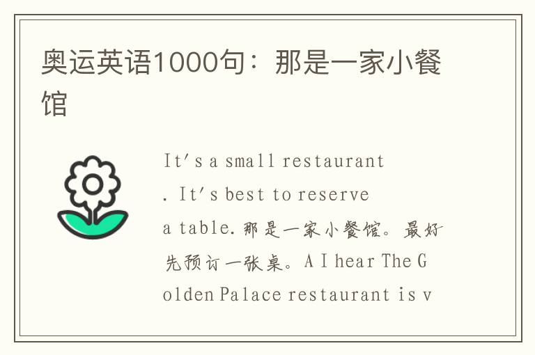 奥运英语1000句：那是一家小餐馆