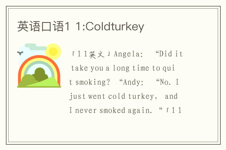 英语口语1 1:Coldturkey