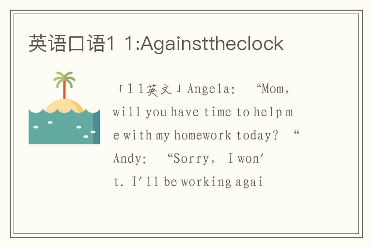 英语口语1 1:Againsttheclock