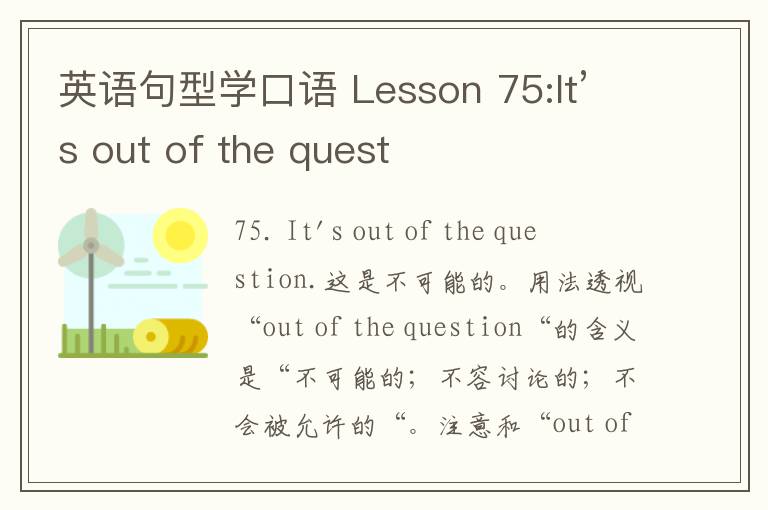 英语句型学口语 Lesson 75:It’s out of the quest