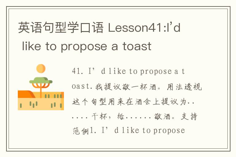 英语句型学口语 Lesson41:I’d like to propose a toast