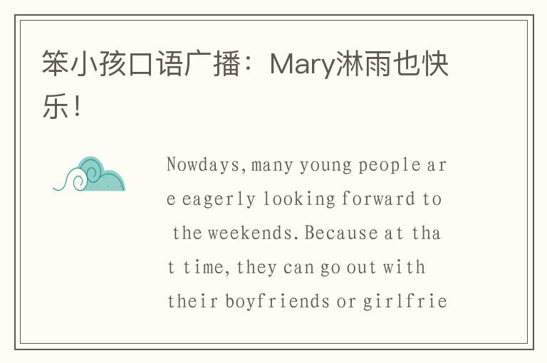 笨小孩口语广播：Mary淋雨也快乐！