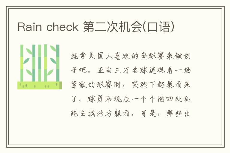 Rain check 第二次机会(口语)