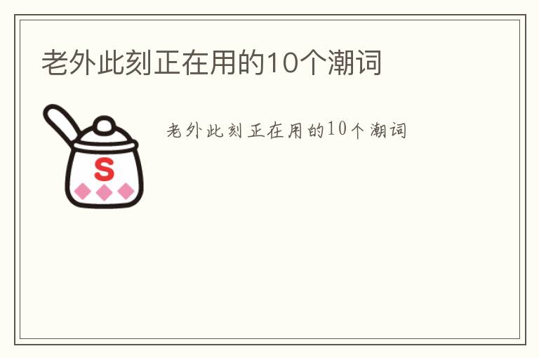 老外此刻正在用的10个潮词