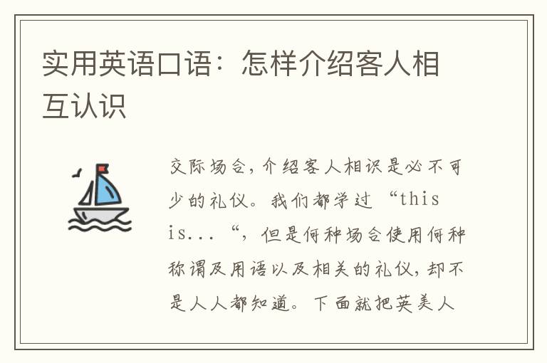 实用英语口语：怎样介绍客人相互认识