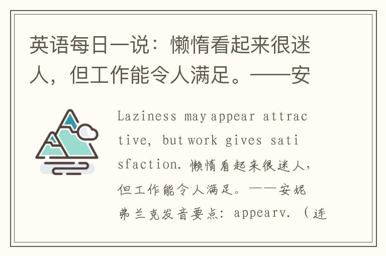 英语每日一说：懒惰看起来很迷人，但工作能令人满足。——安妮・弗兰克