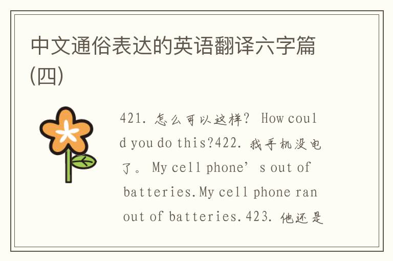 中文通俗表达的英语翻译六字篇(四)