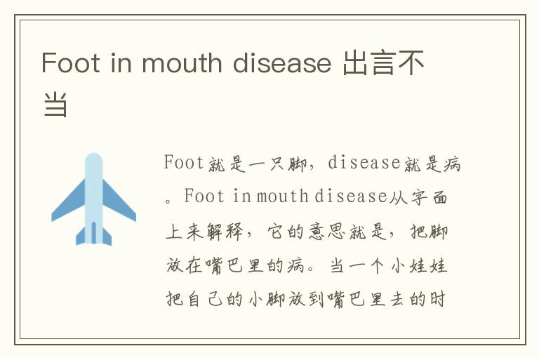 Foot in mouth disease 出言不当