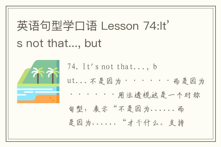 英语句型学口语 Lesson 74:It’s not that..., but